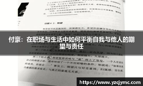 付豪：在职场与生活中如何平衡自我与他人的期望与责任