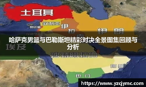 哈萨克男篮与巴勒斯坦精彩对决全景图集回顾与分析