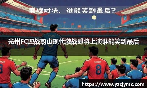 光州FC迎战蔚山现代激战即将上演谁能笑到最后
