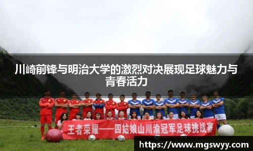 川崎前锋与明治大学的激烈对决展现足球魅力与青春活力
