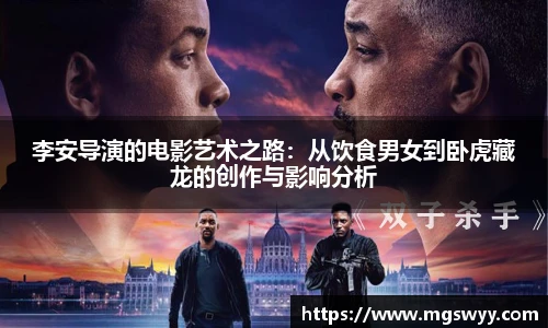 李安导演的电影艺术之路：从饮食男女到卧虎藏龙的创作与影响分析