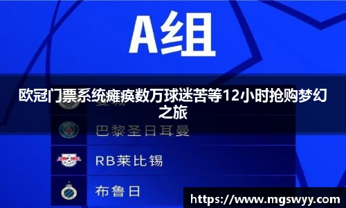 欧冠门票系统瘫痪数万球迷苦等12小时抢购梦幻之旅