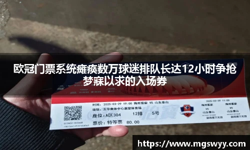 欧冠门票系统瘫痪数万球迷排队长达12小时争抢梦寐以求的入场券