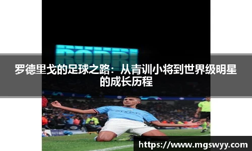 罗德里戈的足球之路：从青训小将到世界级明星的成长历程