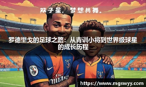 罗德里戈的足球之路：从青训小将到世界级球星的成长历程