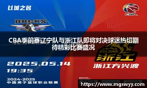 yy易游CBA季前赛辽宁队与浙江队即将对决球迷热切期待精彩比赛盛况